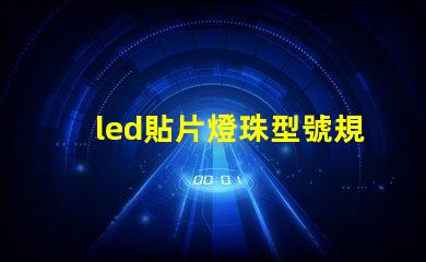 led貼片燈珠型號規格互換的原則 貼片led參數以及貼片燈珠型號規格